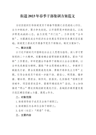 【春训方案】街道2023年春季干部集训方案（含重点学习内容和研讨主题，党员干部培训工作实施方案）（23021702）