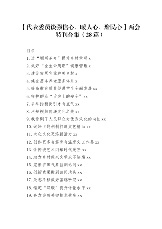 【代表委员谈强信心、暖人心、聚民心】两会特刊合集（28篇）