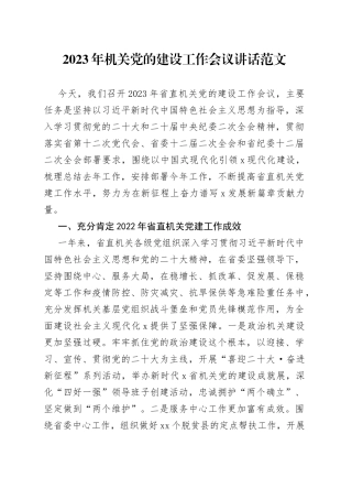 【党建讲话】2023年机关党的建设工作会议讲话范文（省直机关党建工作讲话）（23020801）