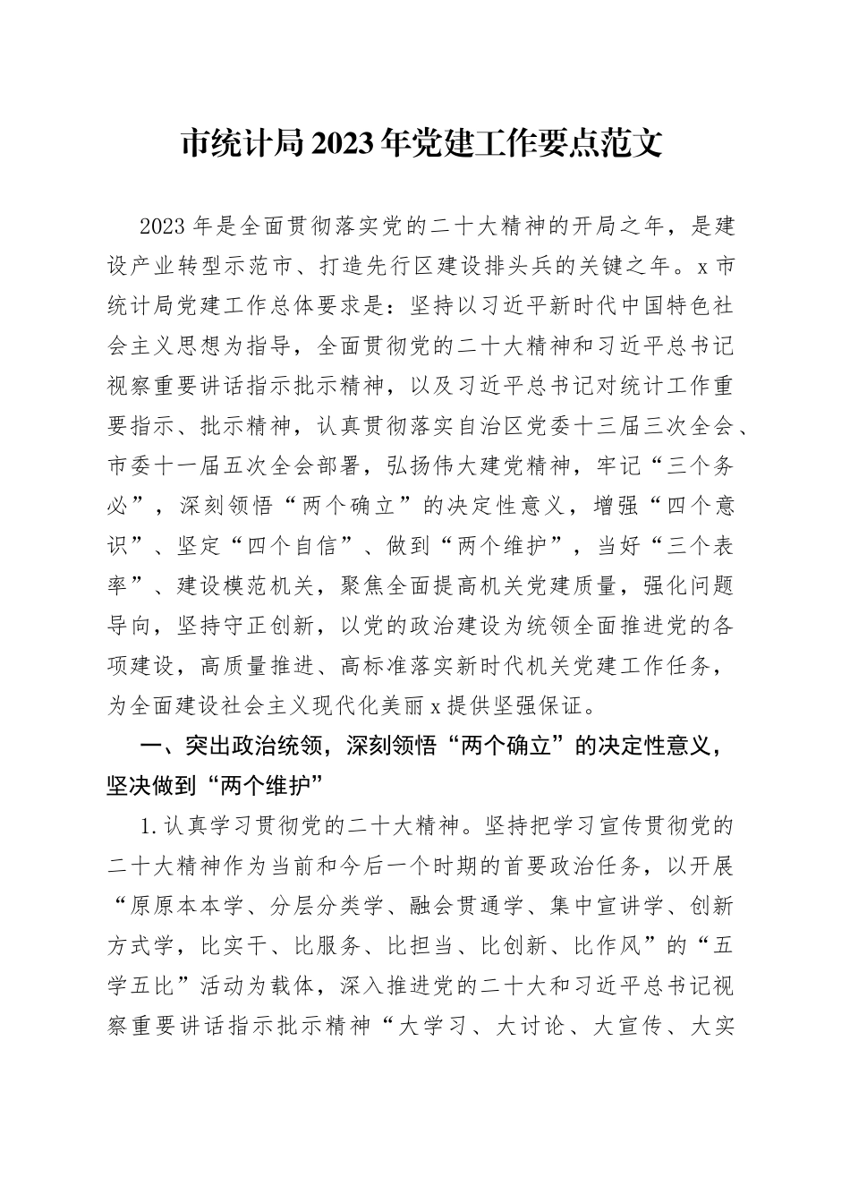 【党建要点】市统计局2023年党建工作要点（党建工作计划安排思路）_第1页