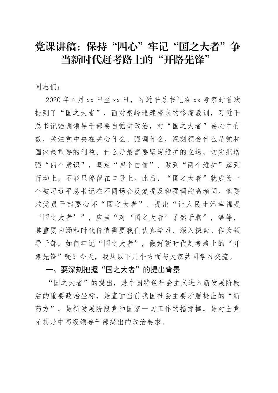 【党课】保持“四心”，牢记“国之大者”，争当新时代赶考路上的“开路先锋”（党课讲稿范文）_第1页