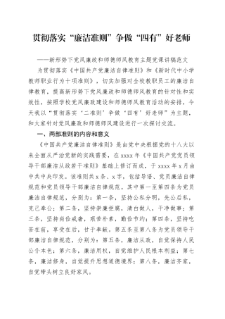 【党课】贯彻落实“廉洁准则”，争做“四有”好老师（新形势下党风廉政和师德师风教育主题党课讲稿，学校教师）