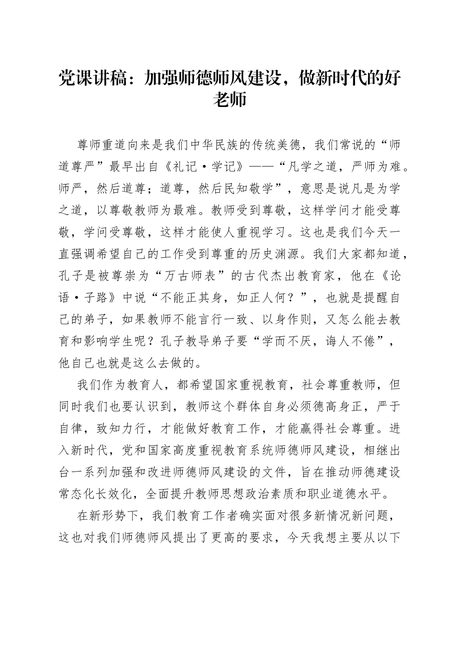 【党课】加强师德师风建设，做新时代的好老师（学校教师党课讲稿）（22051001）_第1页