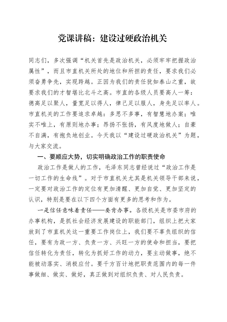 【党课】建设过硬政治机关（市直机关政治工作党课讲稿范文，过硬队伍建设）（23020802）_第1页