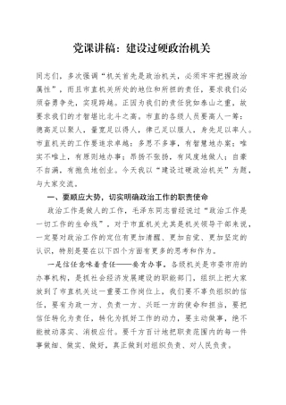 【党课】建设过硬政治机关（市直机关政治工作党课讲稿范文，过硬队伍建设）（23020802）