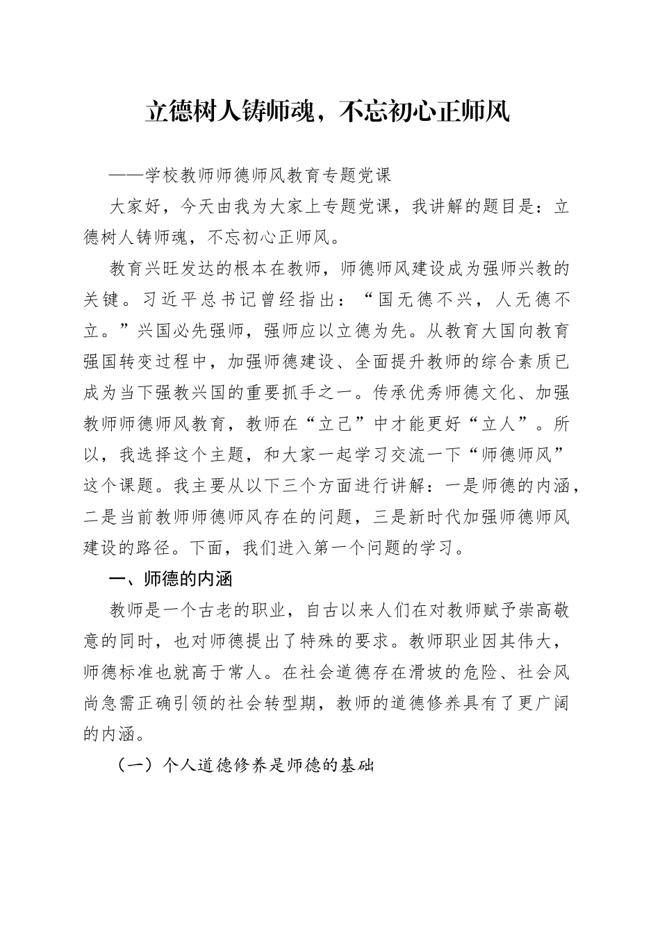 【党课】立德树人铸师魂，不忘初心正师风（学校教师师德师风教育专题党课讲稿）_第1页
