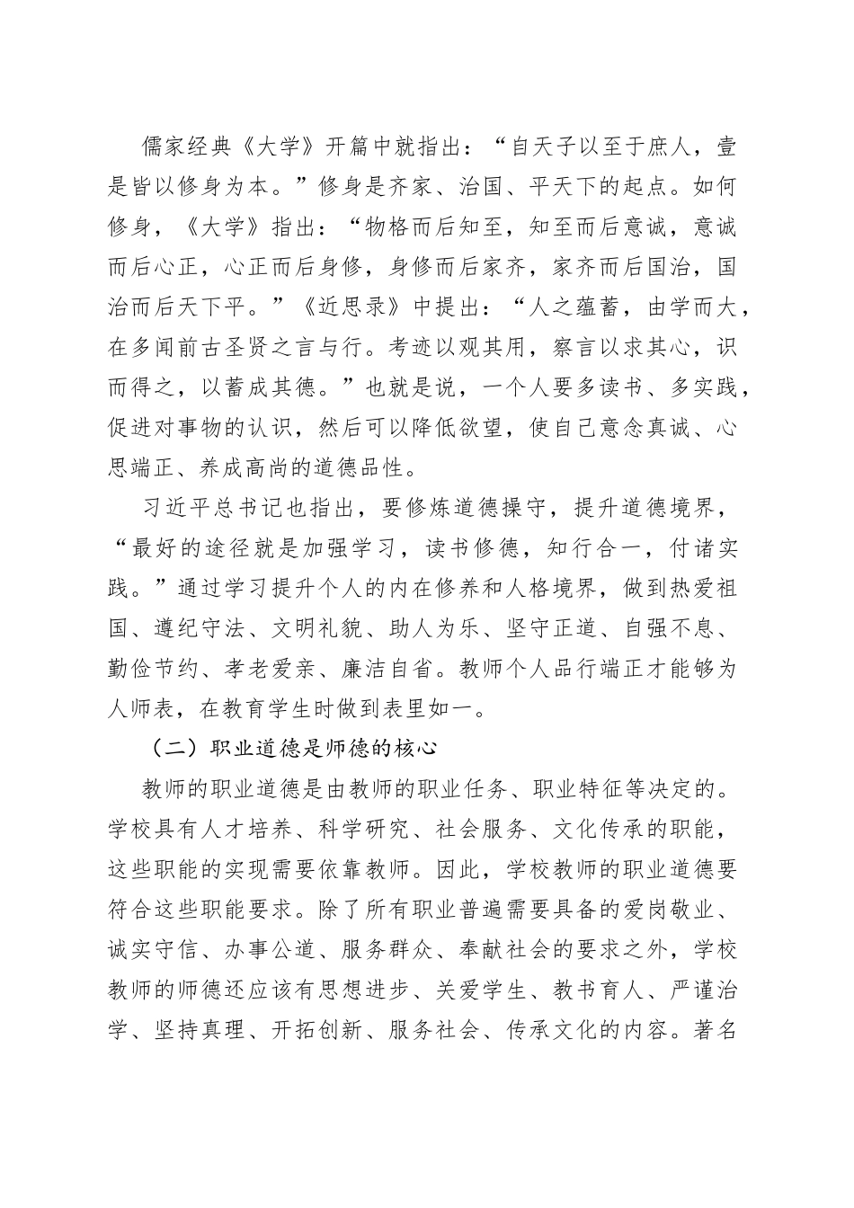 【党课】立德树人铸师魂，不忘初心正师风（学校教师师德师风教育专题党课讲稿）_第2页