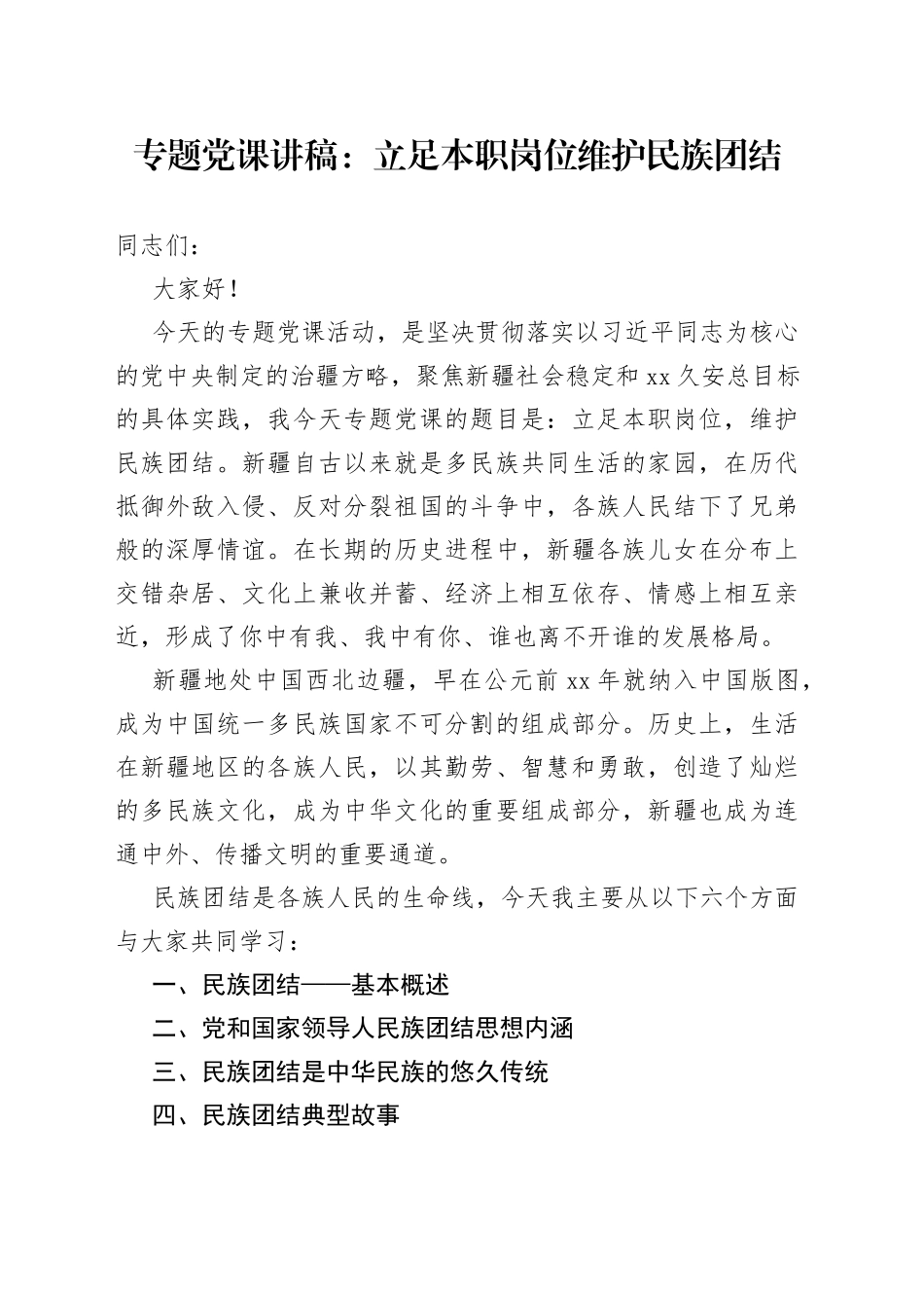 【党课】立足本职岗位 维护民族团结（党课讲稿）_第1页