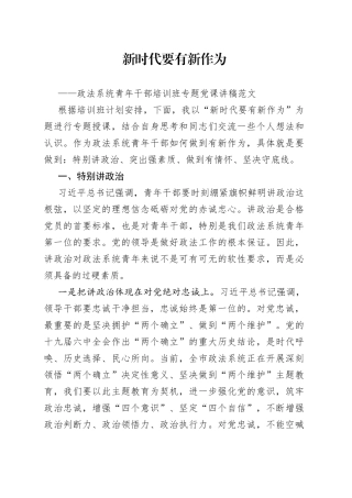 【党课】新时代要有新作为（政法系统青年干部培训班专题党课讲稿范文，讲政治、素质、情怀、底线）