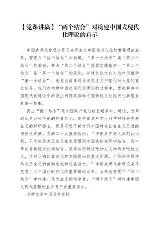 【党课讲稿】“两个结合”对构建中国式现代化理论的启示