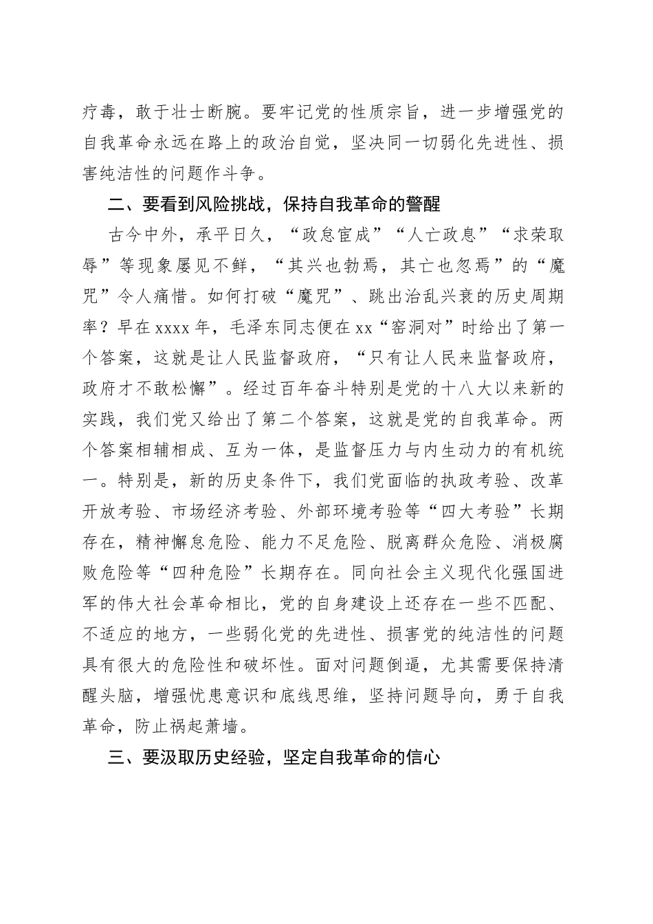 【党课讲稿】把党的伟大自我革命进行到底_第2页