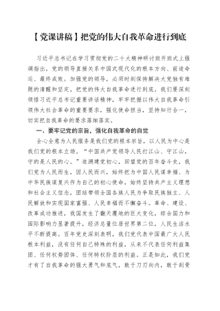 【党课讲稿】把党的伟大自我革命进行到底