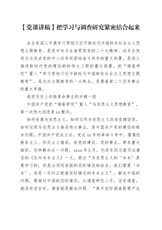 【党课讲稿】把学习与调查研究紧密结合起来