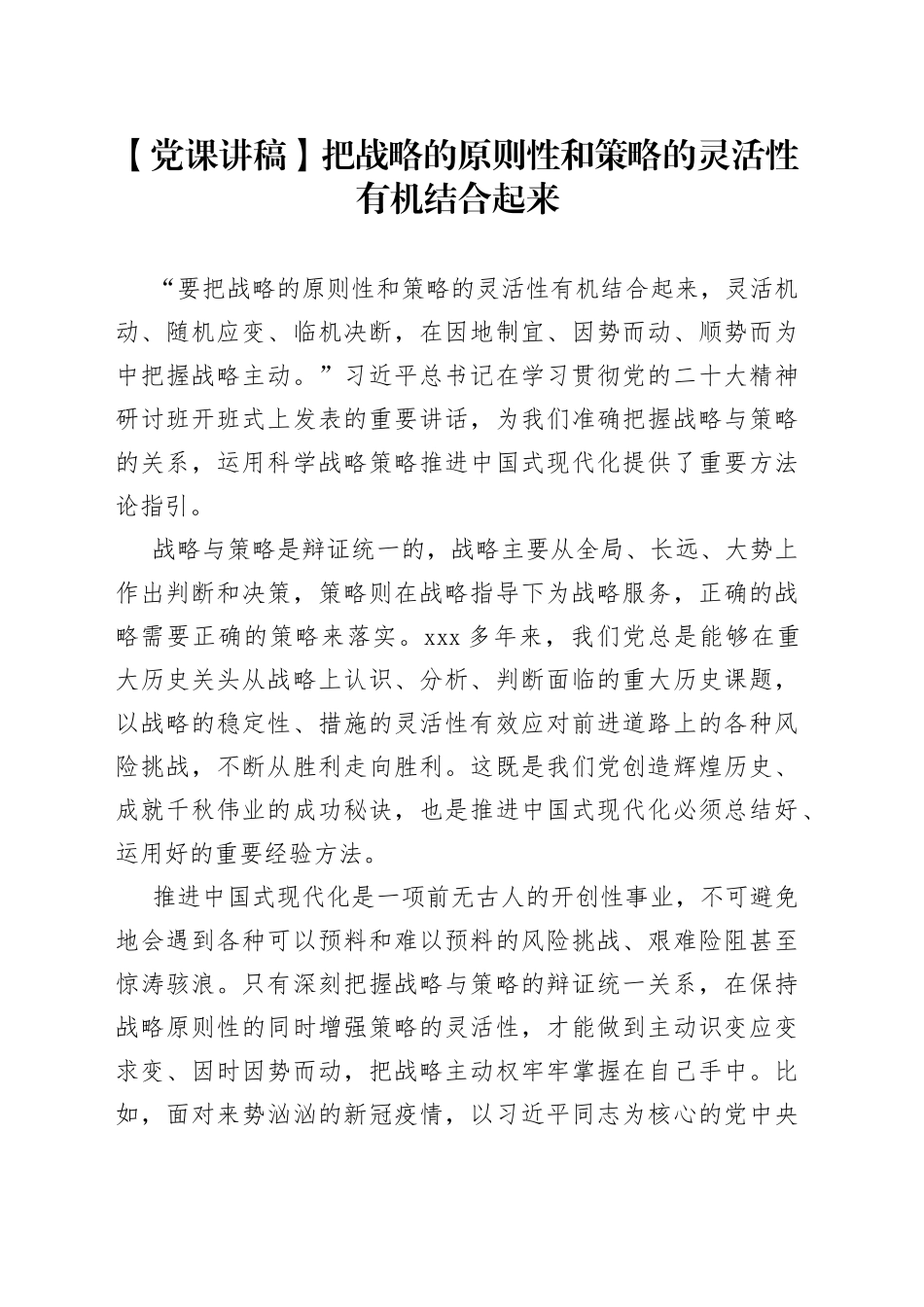 【党课讲稿】把战略的原则性和策略的灵活性有机结合起来_第1页