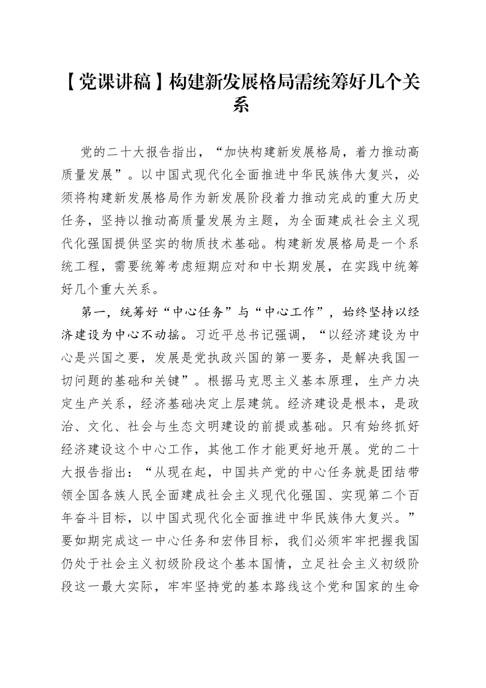【党课讲稿】构建新发展格局需统筹好几个关系_第1页