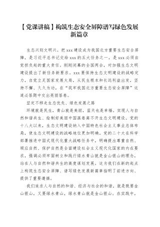 【党课讲稿】构筑生态安全屏障 谱写绿色发展新篇章