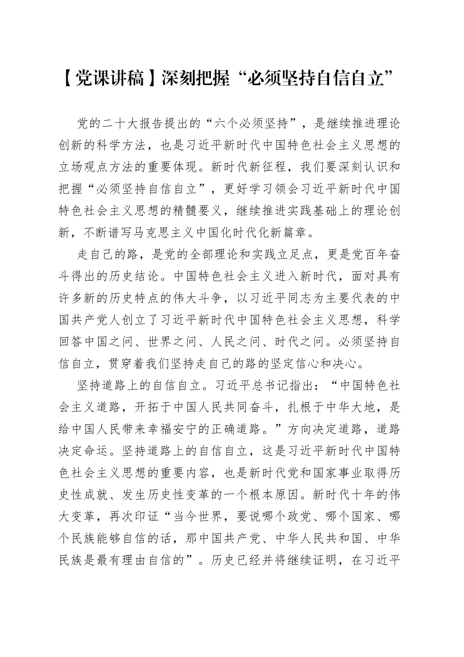 【党课讲稿】深刻把握“必须坚持自信自立”_第1页