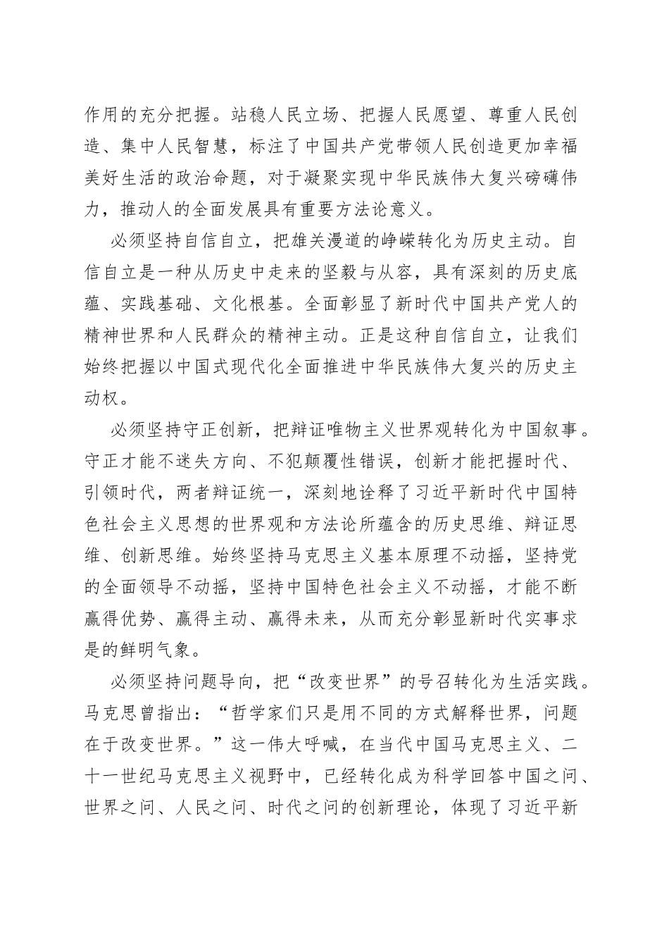 【党课讲稿】深刻把握习近平新时代中国特色社会主义思想的世界观和方法论_第2页