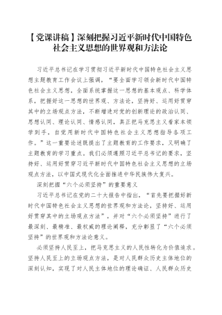 【党课讲稿】深刻把握习近平新时代中国特色社会主义思想的世界观和方法论