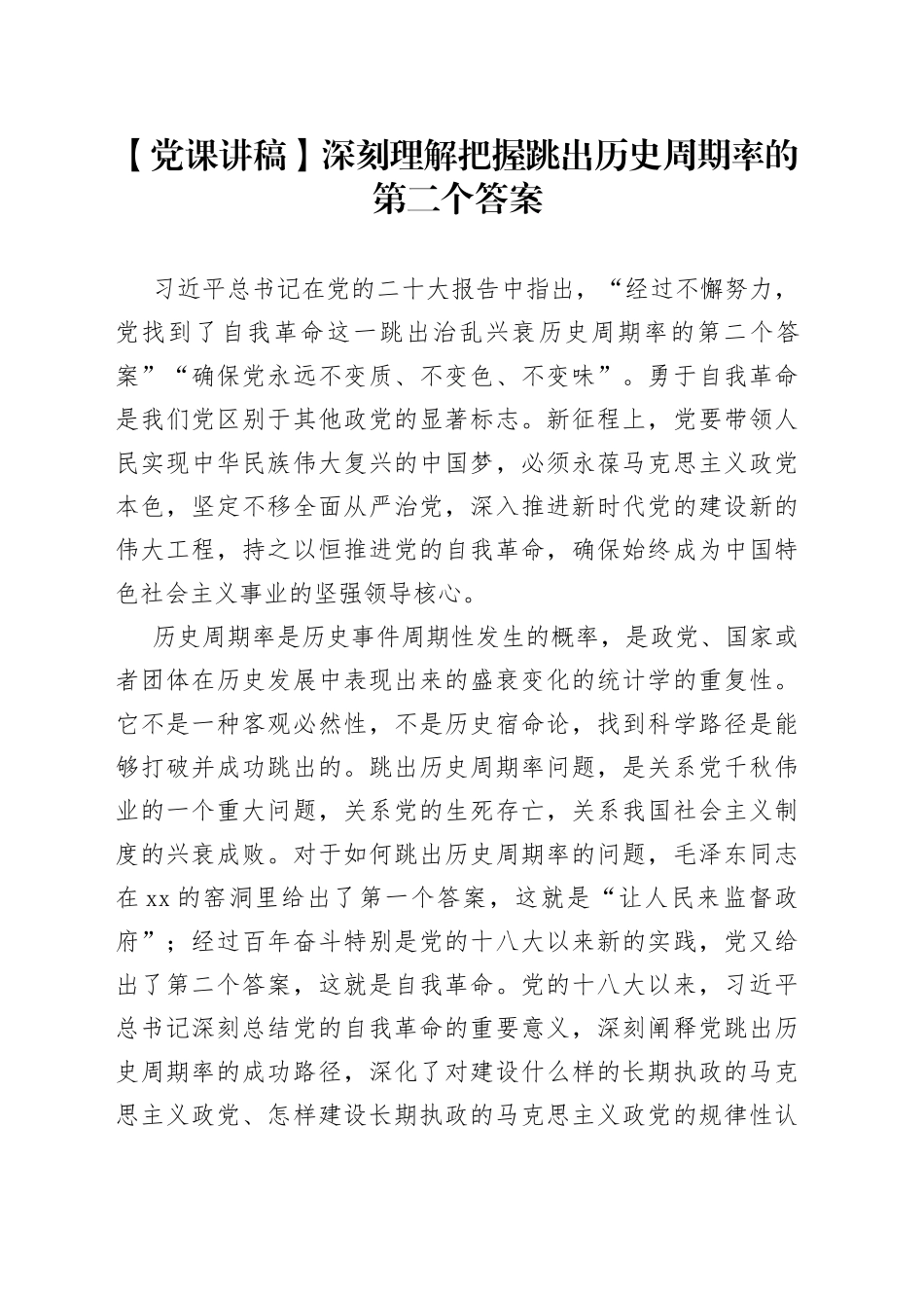 【党课讲稿】深刻理解把握跳出历史周期率的第二个答案_第1页