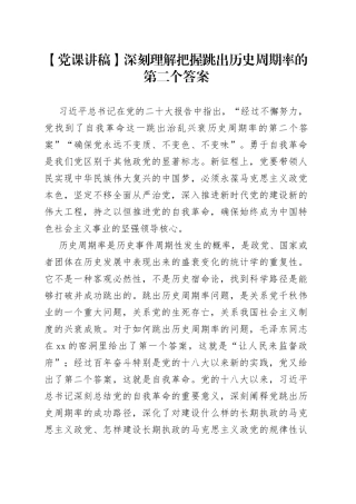 【党课讲稿】深刻理解把握跳出历史周期率的第二个答案
