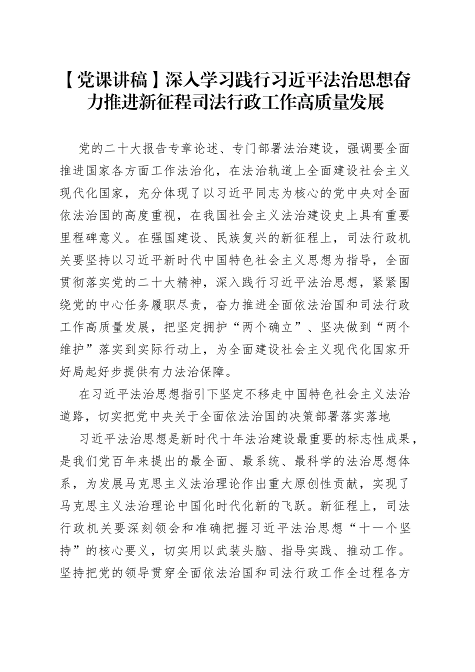 【党课讲稿】深入学习践行习近平法治思想 奋力推进新征程司法行政工作高质量发展_第1页