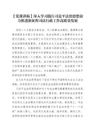 【党课讲稿】深入学习践行习近平法治思想 奋力推进新征程司法行政工作高质量发展