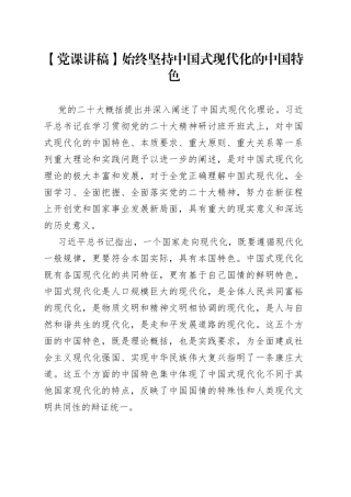 【党课讲稿】始终坚持中国式现代化的中国特色