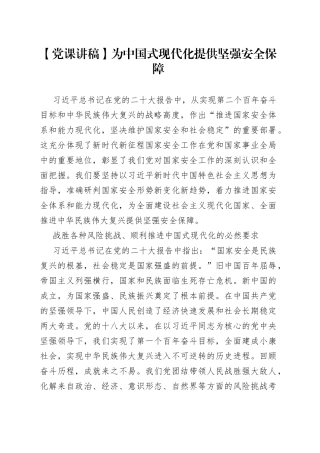 【党课讲稿】为中国式现代化提供坚强安全保障