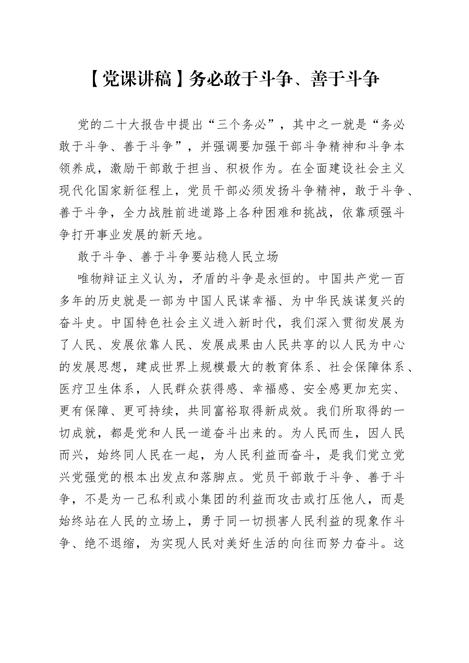 【党课讲稿】务必敢于斗争、善于斗争_第1页
