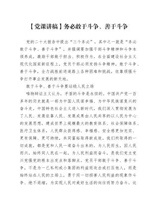 【党课讲稿】务必敢于斗争、善于斗争