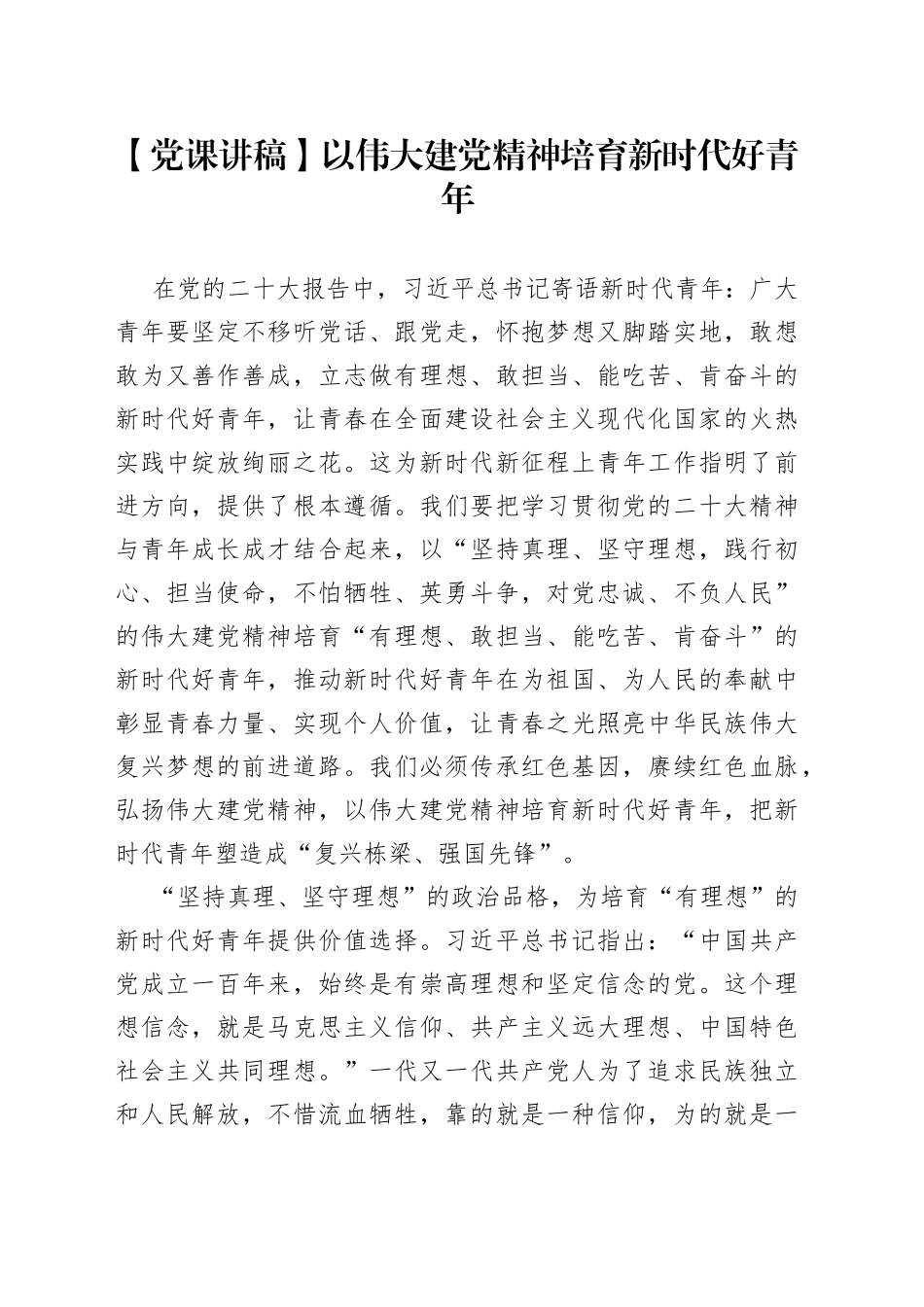 【党课讲稿】以伟大建党精神培育新时代好青年_第1页
