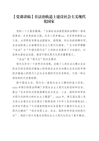 【党课讲稿】在法治轨道上建设社会主义现代化国家
