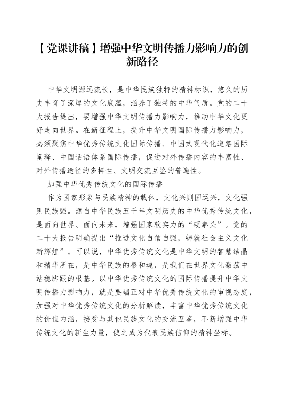 【党课讲稿】增强中华文明传播力影响力的创新路径_第1页