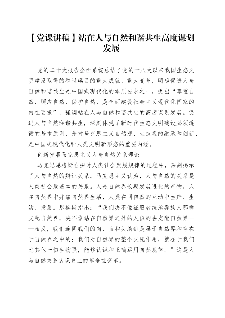 【党课讲稿】站在人与自然和谐共生高度谋划发展_第1页