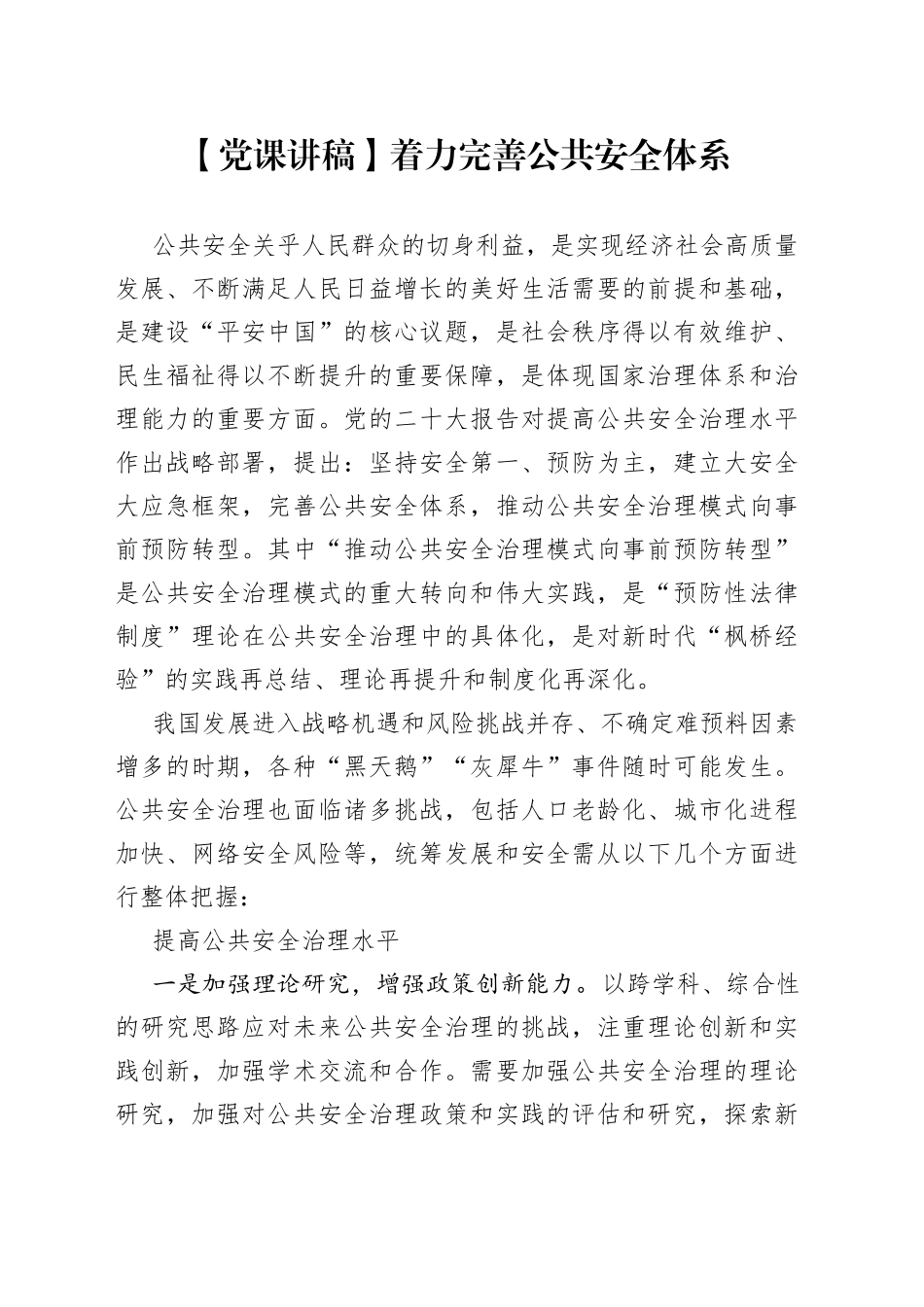 【党课讲稿】着力完善公共安全体系_第1页