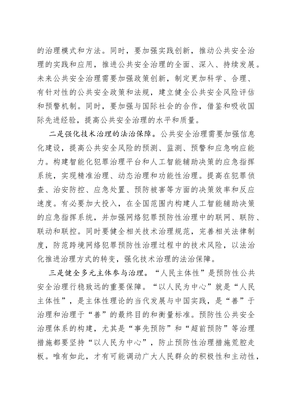 【党课讲稿】着力完善公共安全体系_第2页