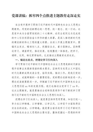 【党课讲稿】抓牢四个点，推进主题教育走深走实（学习贯彻新时代特色思想）