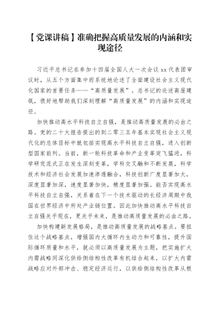 【党课讲稿】准确把握高质量发展的内涵和实现途径