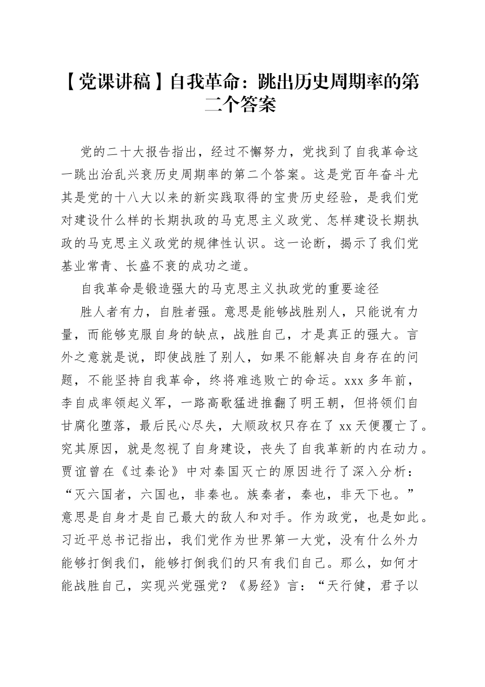 【党课讲稿】自我革命：跳出历史周期率的第二个答案_第1页