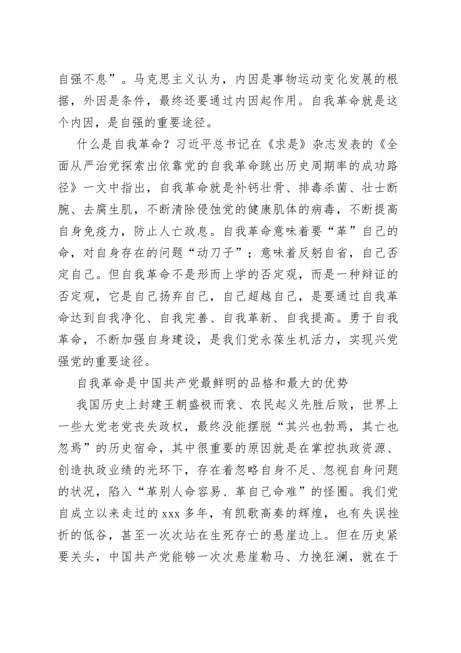 【党课讲稿】自我革命：跳出历史周期率的第二个答案_第2页