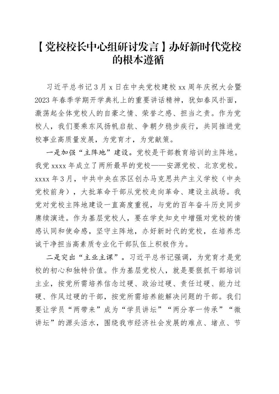 【党校校长中心组研讨发言】办好新时代党校的根本遵循_第1页