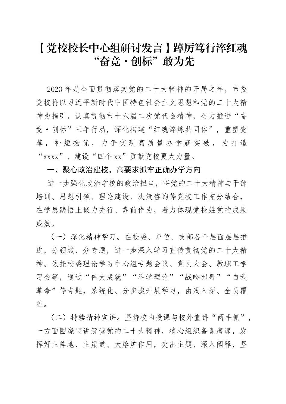 【党校校长中心组研讨发言】踔厉笃行淬红魂“奋竞·创标”敢为先_第1页
