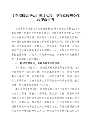 【党校校长中心组研讨发言】坚守党校初心 扛起使命担当