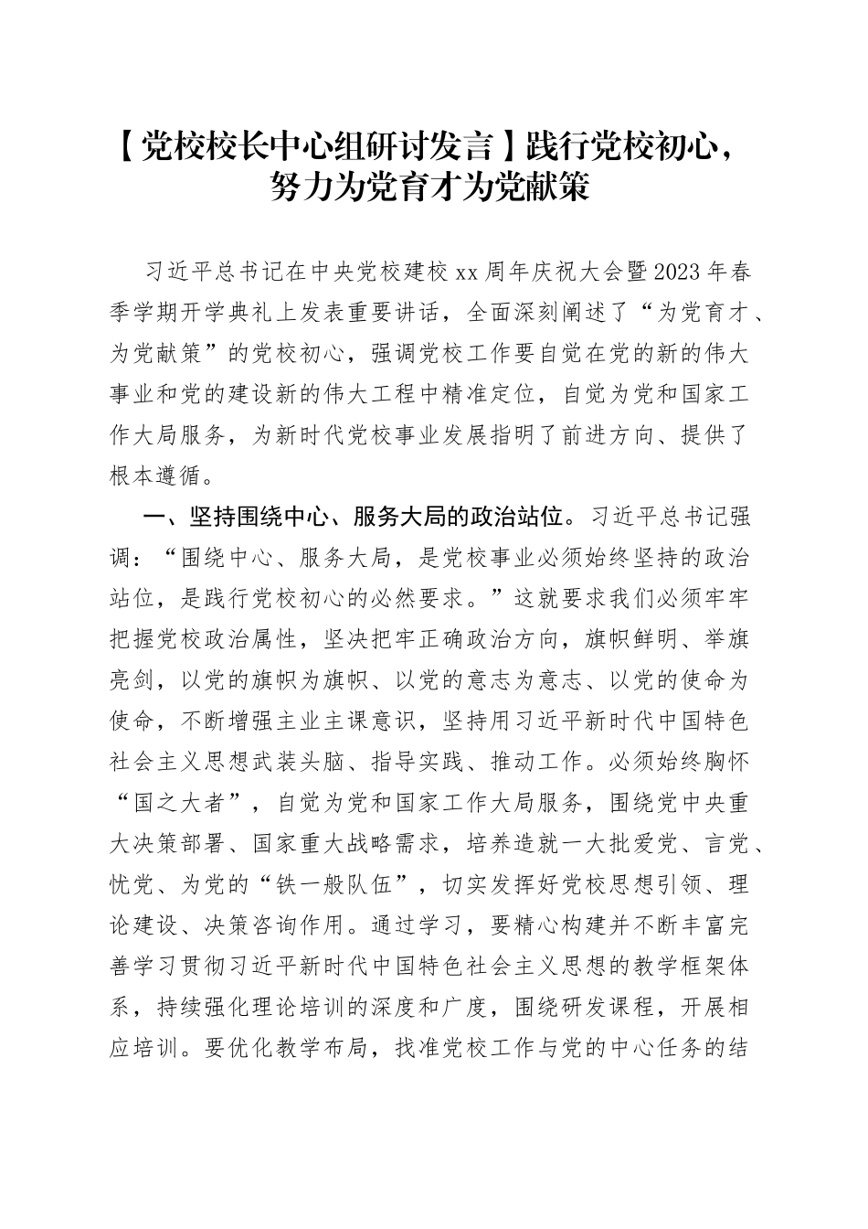 【党校校长中心组研讨发言】践行党校初心，努力为党育才为党献策_第1页