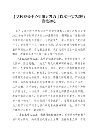 【党校校长中心组研讨发言】以实干实为践行党校初心