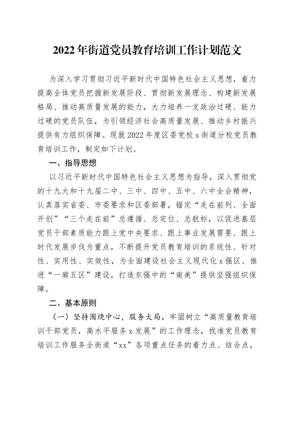 【党员教育培训计划】2022年街道党员教育培训工作计划范文（工作方案安排）（22042802）_第1页