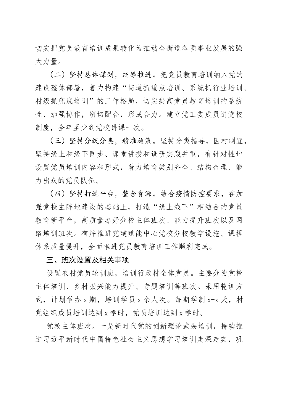 【党员教育培训计划】2022年街道党员教育培训工作计划范文（工作方案安排）（22042802）_第2页