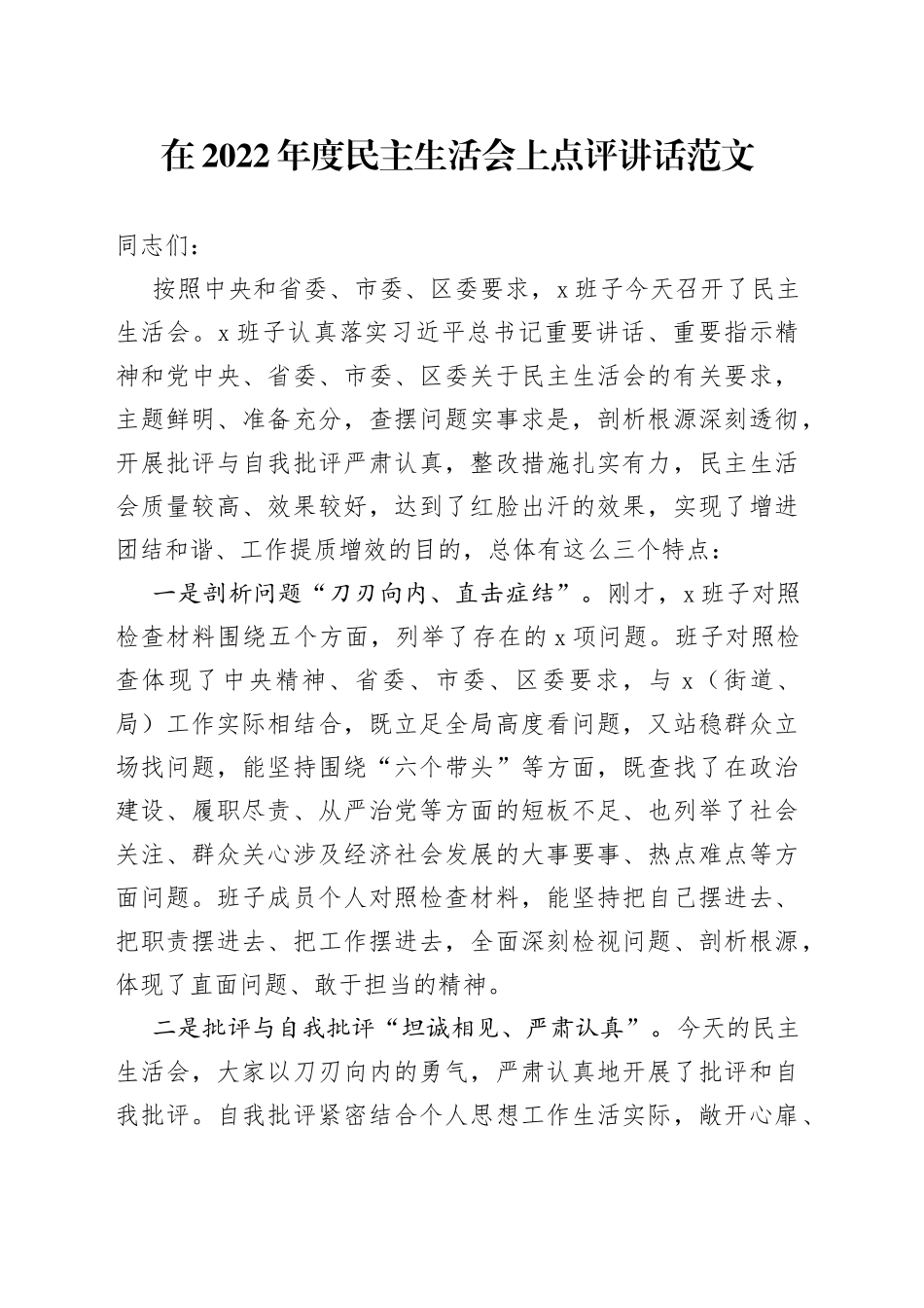 【点评讲话】在2022年度民主生活会上点评讲话范文（2023年初，六个带头，总结讲话）_第1页