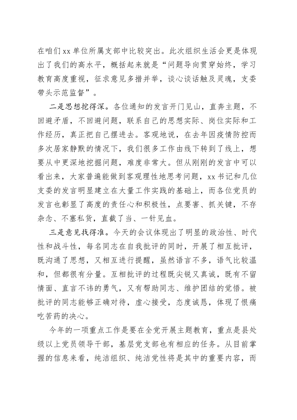 【点评讲话】在党支部2022年度组织生活会上的点评讲话范文（2023年初）_第2页